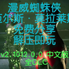 漫威蜘蛛侠：迈尔斯·莫拉莱斯 v2.1012.0.0 中文版 全DLC 【动态置顶自取