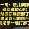 夏一可：玩儿戒律牧碰到谁被点名，虽然很你难帮得了他，但是可以问他是不是和奶萨一起打多了_魔兽世界