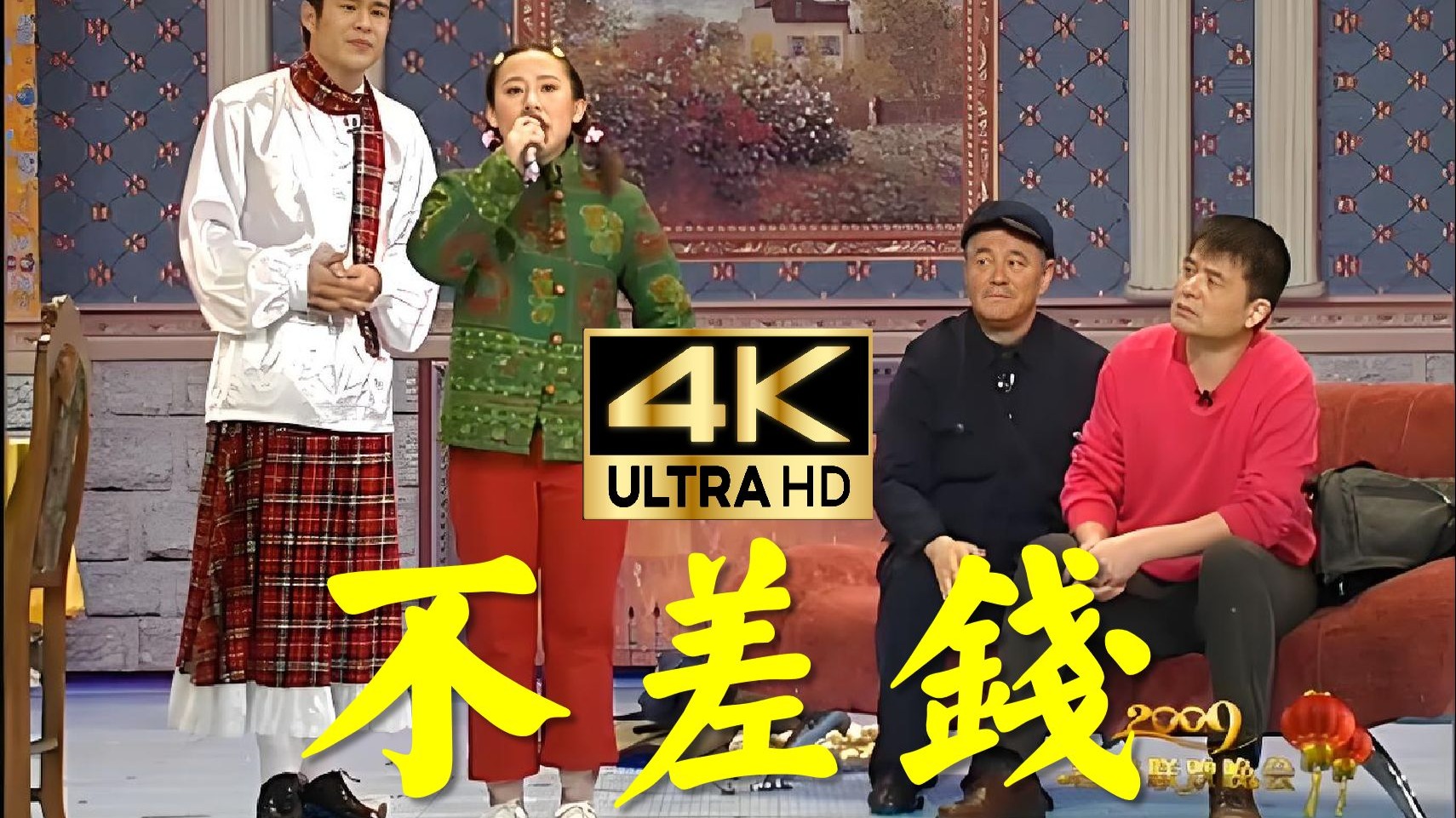 【4K小品集】经典小品《不差钱》全网最清晰版本！！！