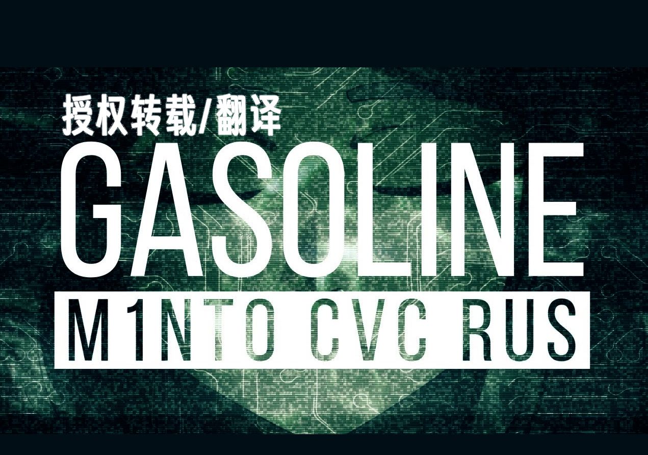 【俄语UTAU/转载/字幕付】GASOLINE | Бензин【M1NT0 CVC RUS】【Heiden BZR】【UST配布】
