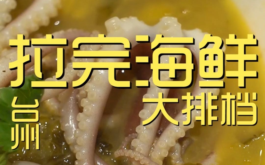 台州.拉完海鲜大排档  厨子探店¥940