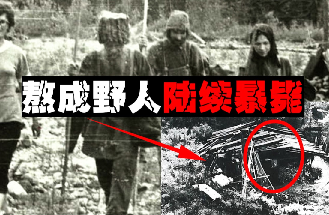 【野人家族】一家六口逃亡42年熬成原始人，接触外界后陆续死亡