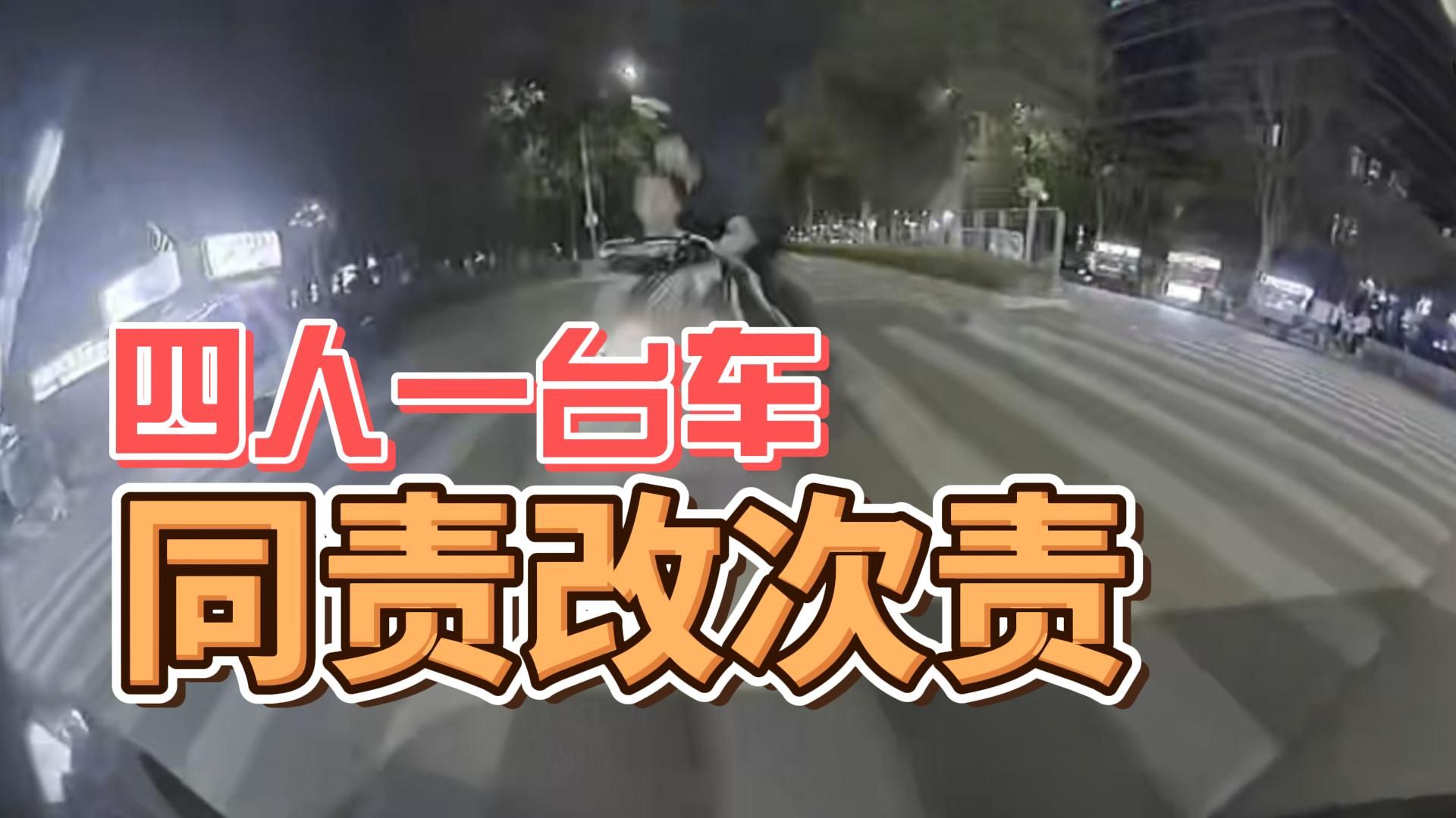 四人受伤！同责变次责！