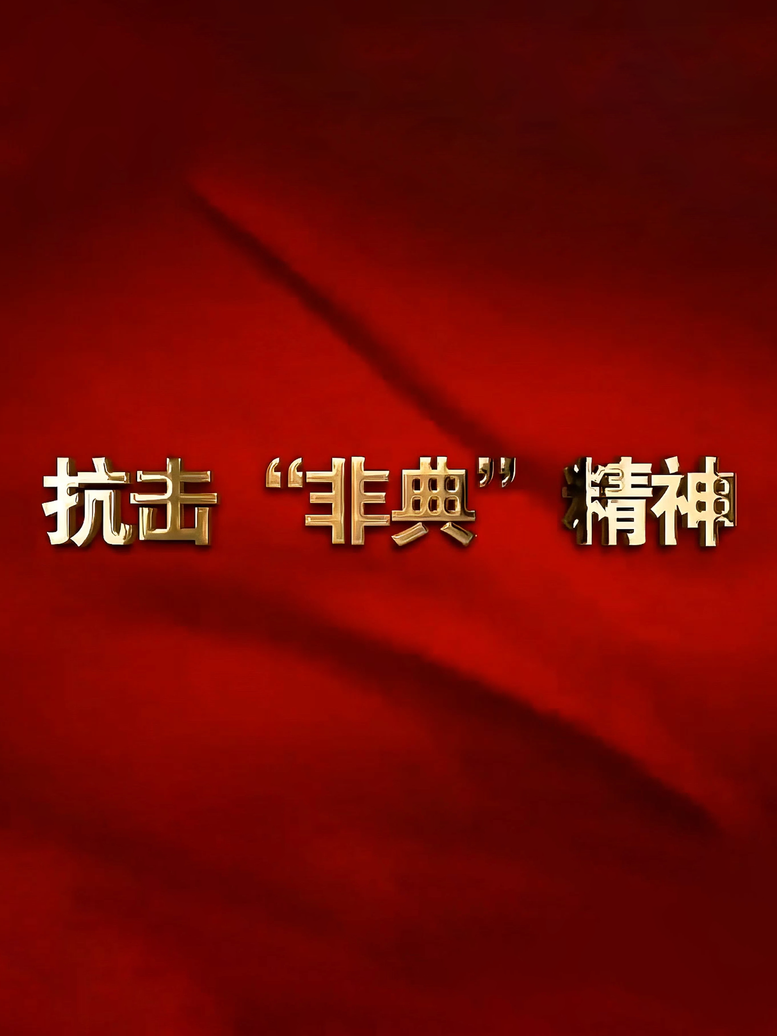 中国共产党人的精神谱系：抗击“非典”精神