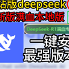 详细版deepseek电脑本地安装教学！下载＋本地部署+超速专线的完整教学