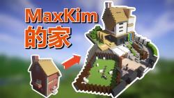 【补档】【MC<em class="keyword">梦想改造家</em>】MaxKim五年前的家爆改豪华SOHO别墅，给设计师的家！