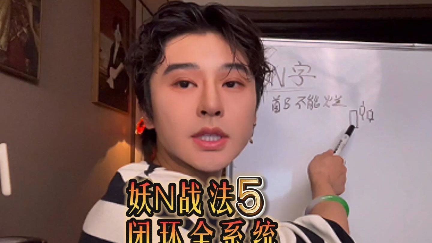 妖N战法 闭环全系统 5——看明白N就看明白所有形态 目前为止没有比我这套体系更详细健全的 随时下 记得收藏