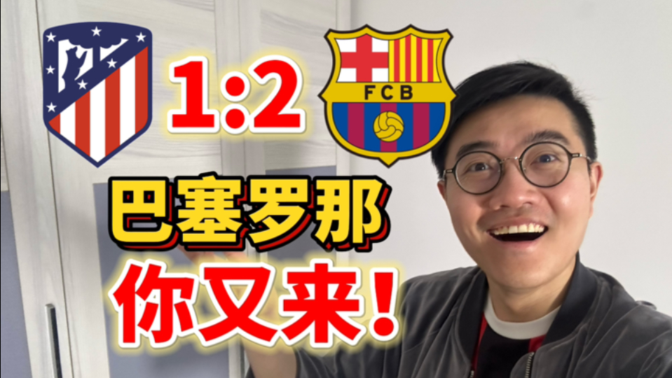 巴萨再吃红牌站着死！巴黎完胜利物浦强势晋级！