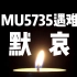 致哀！为东航MU5735航班132名遇难同胞