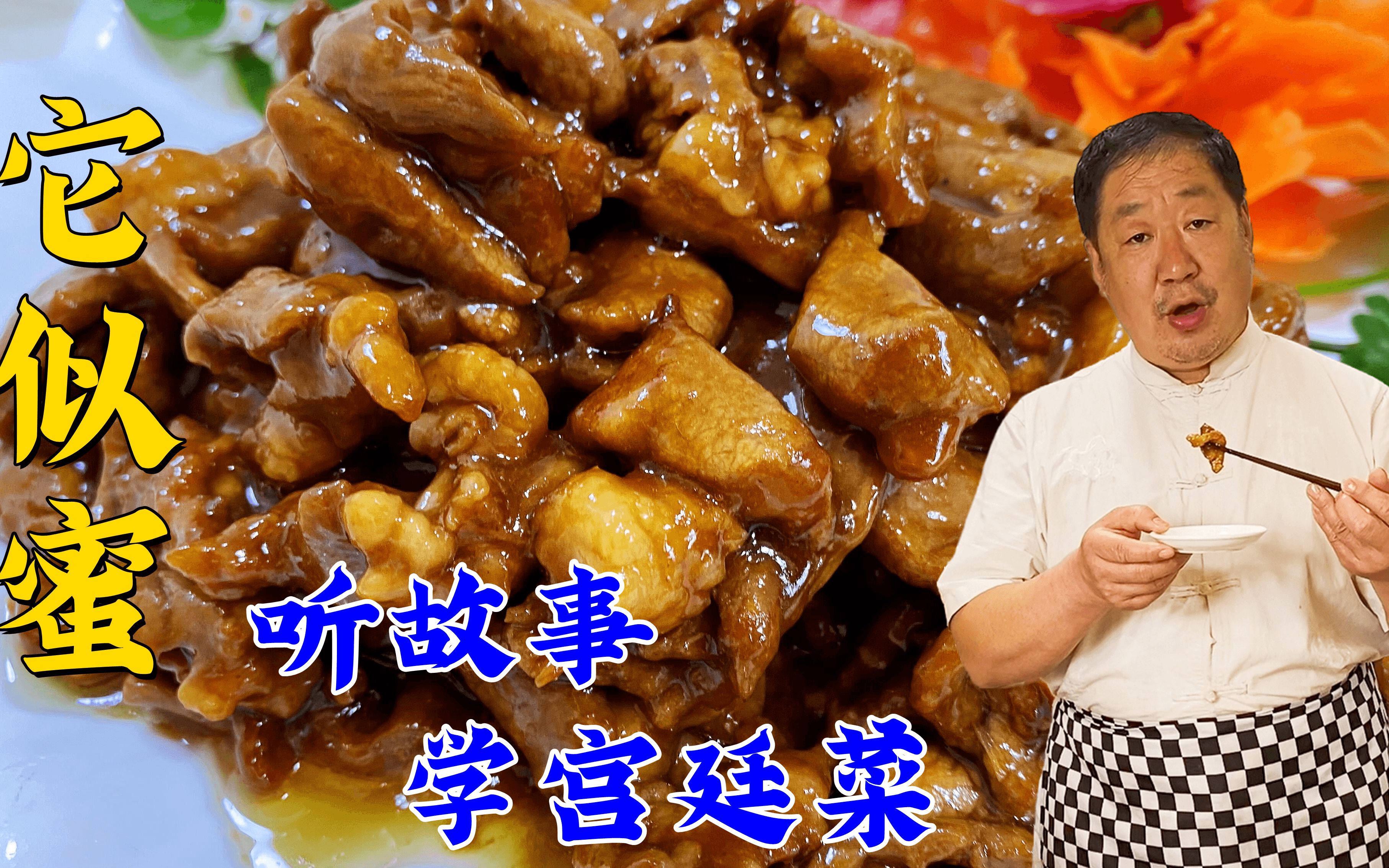 聊菜品背后的故事，跟老师傅学宫廷名菜它似蜜，酸甜口，色红汁亮
