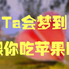 Ta会梦到跟你吃苹果吗？有甜组也有雷组哦