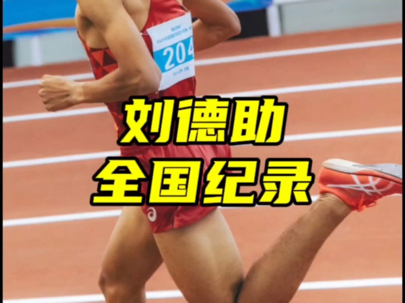 钻石联赛男子800米，刘德助1:45.66打破全国纪录#马拉圈 #跑步 #田径