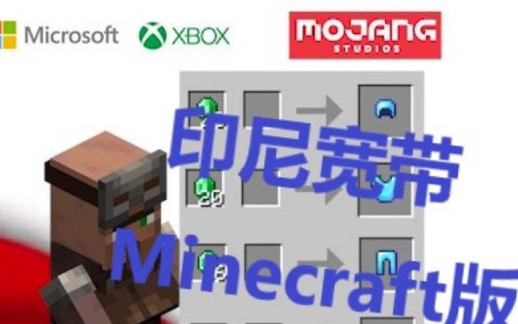 【Minecraft】印尼宽带MC分部哔哩哔哩bilibili