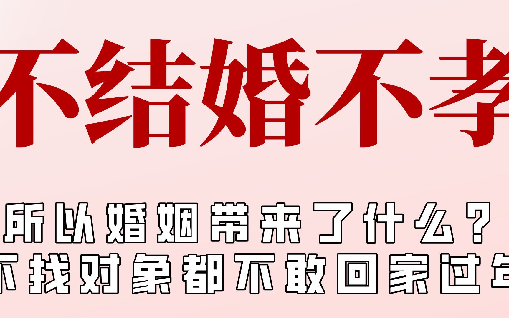 不结婚就是对不起父母?被催婚到崩溃大哭哔哩哔哩bilibili