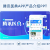 【PPT案例】腾讯医典APP 医疗产品介绍项目推广企业宣传PPT