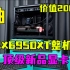 【抽奖预告】总价值2万！RX6950XT整机AMD顶级新卡抽给大家！仅限B站