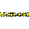 福彩快乐8第24246期推荐（18:00大号开播