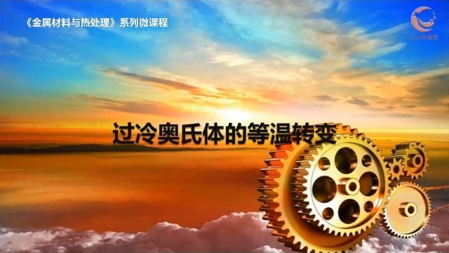 8过冷奥氏体的等温转变