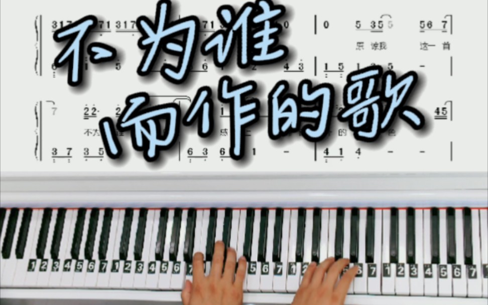 钢琴教学《不为谁而作的歌》钢琴简谱改编的简单版出来啦！