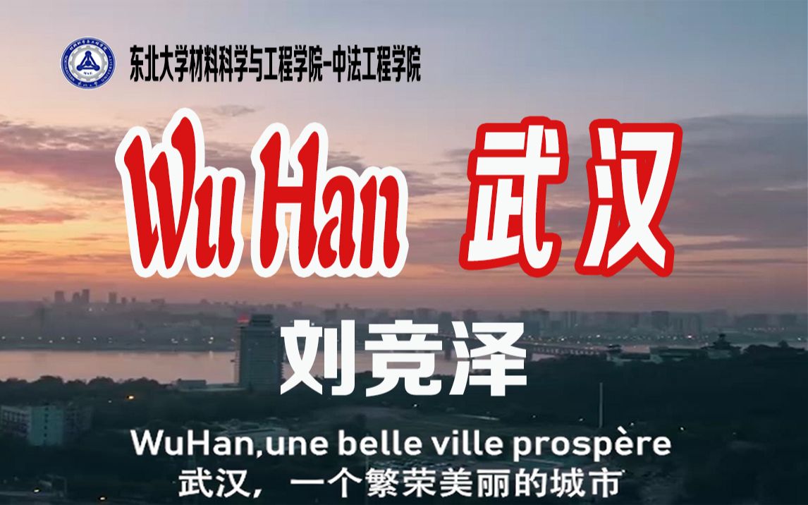 【法语讲中国】wuhan 武汉 中法1803 刘竞泽_哔哩哔哩)つ