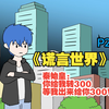 《谎言世界》秦始皇给你转300米咋办