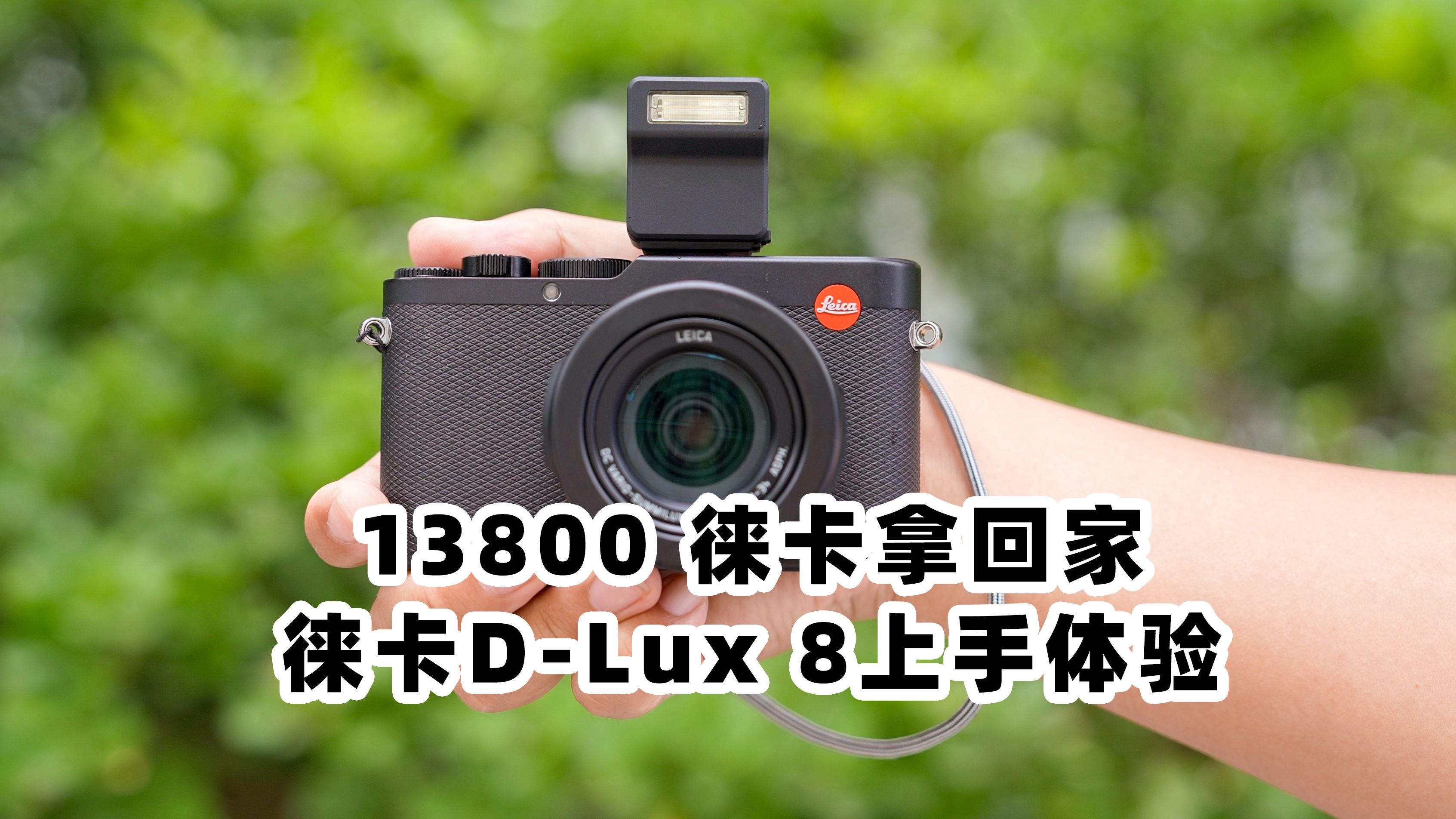 13800元 徕卡D-Lux 8便携卡片相机上手体验