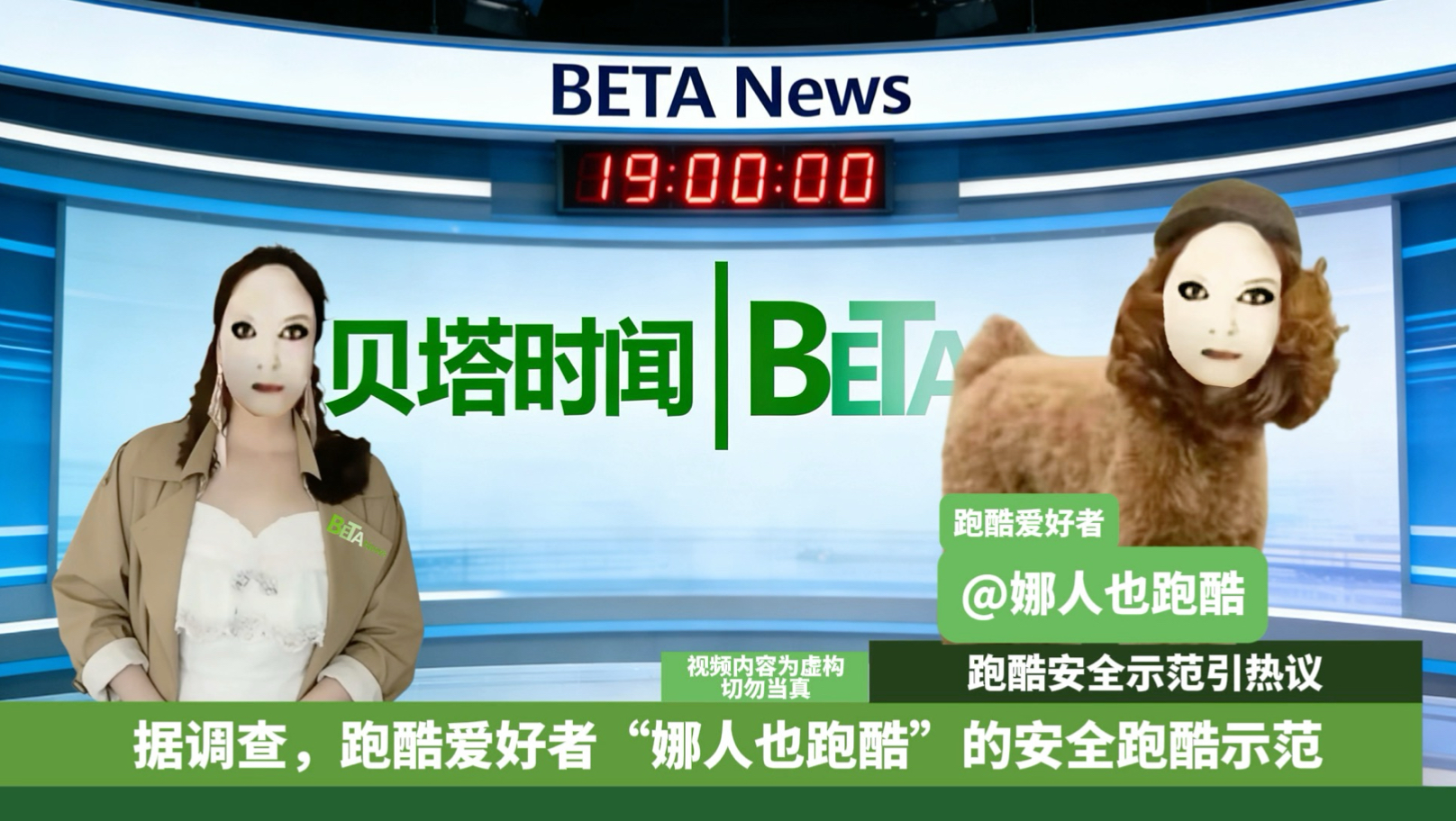 【贝塔时闻】第4期-贝塔那翻跳“铿锵玫瑰”&跑酷安全示范引热议&青朝时期歌曲复兴