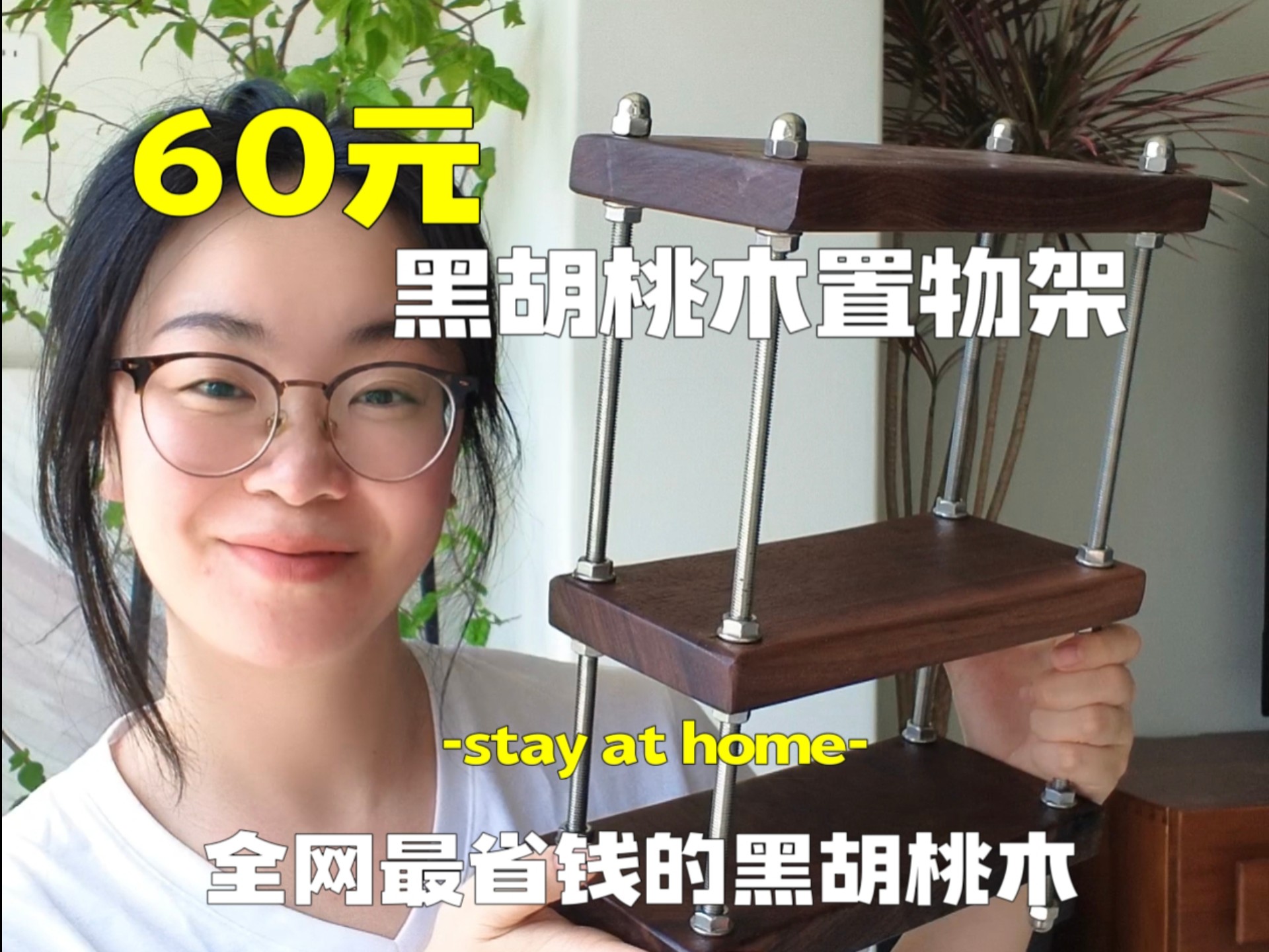 60元DIY黑胡桃木纯实木置物架，110元自制黑胡桃木纯实木显示器增高架
