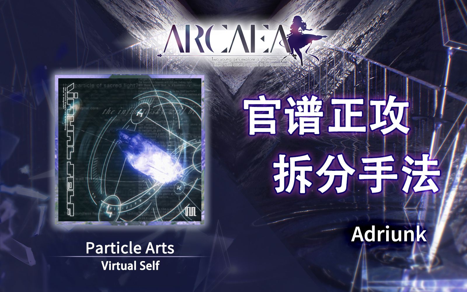 【已下架】【官谱正攻拆分手法】[8.8] Particle Arts / 粒子艺术