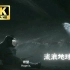 【1080P/流浪地球2】影片最沉寂的片段-宇航员人工引爆核弹【Hi-res】