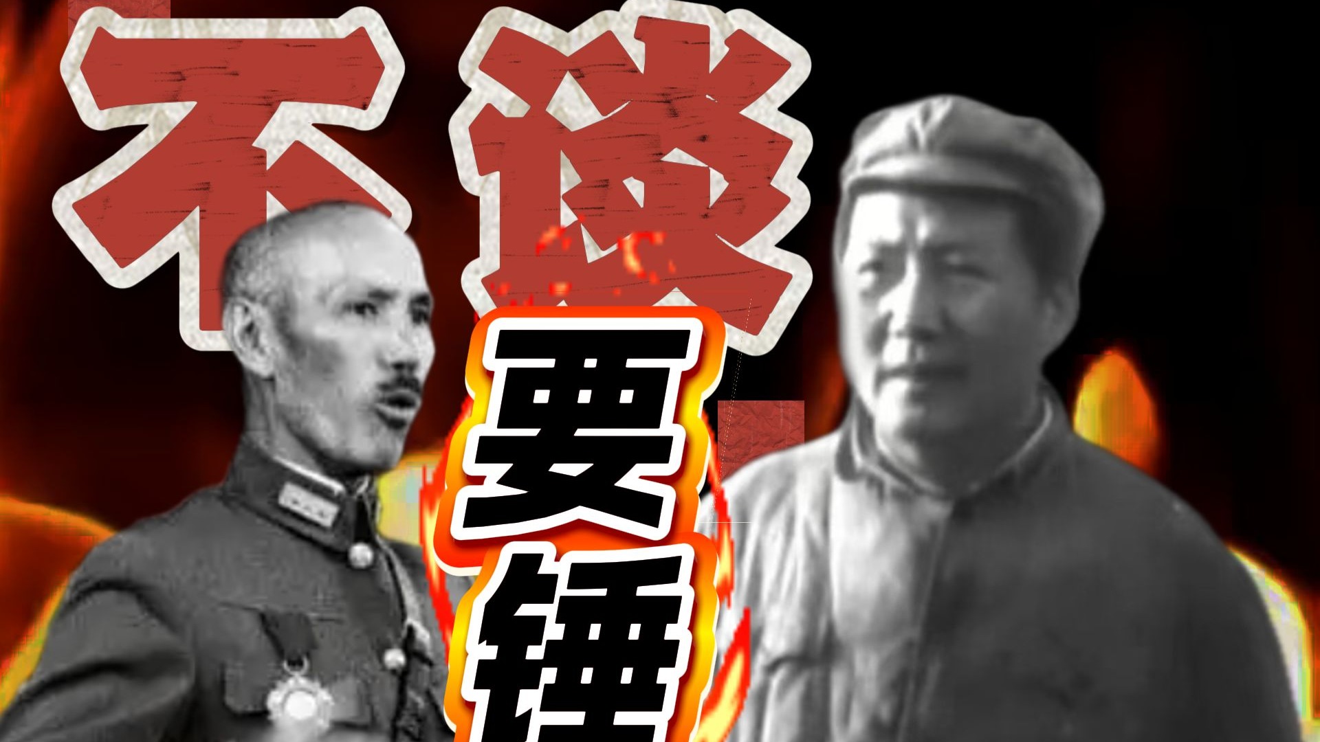 1946至暗时刻，主席的“要锤”命令：国共苏美，三国四方的“东北大暗战”