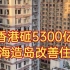 香港砸5300亿元填海造地改善住房