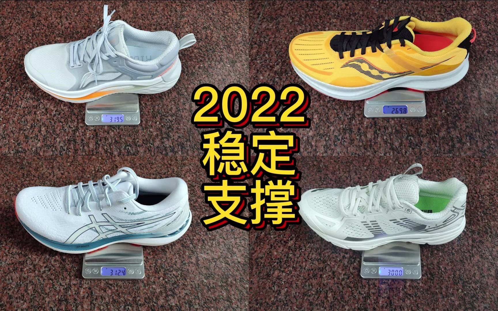 2022稳定支撑型跑鞋合集，烈骏6/坦途/Kayano29/潜能。适合大体重低足弓入门跑者 | 撩一下跑鞋