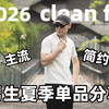 2026clean fit还火吗？平价上衣分享丨解锁主流穿搭