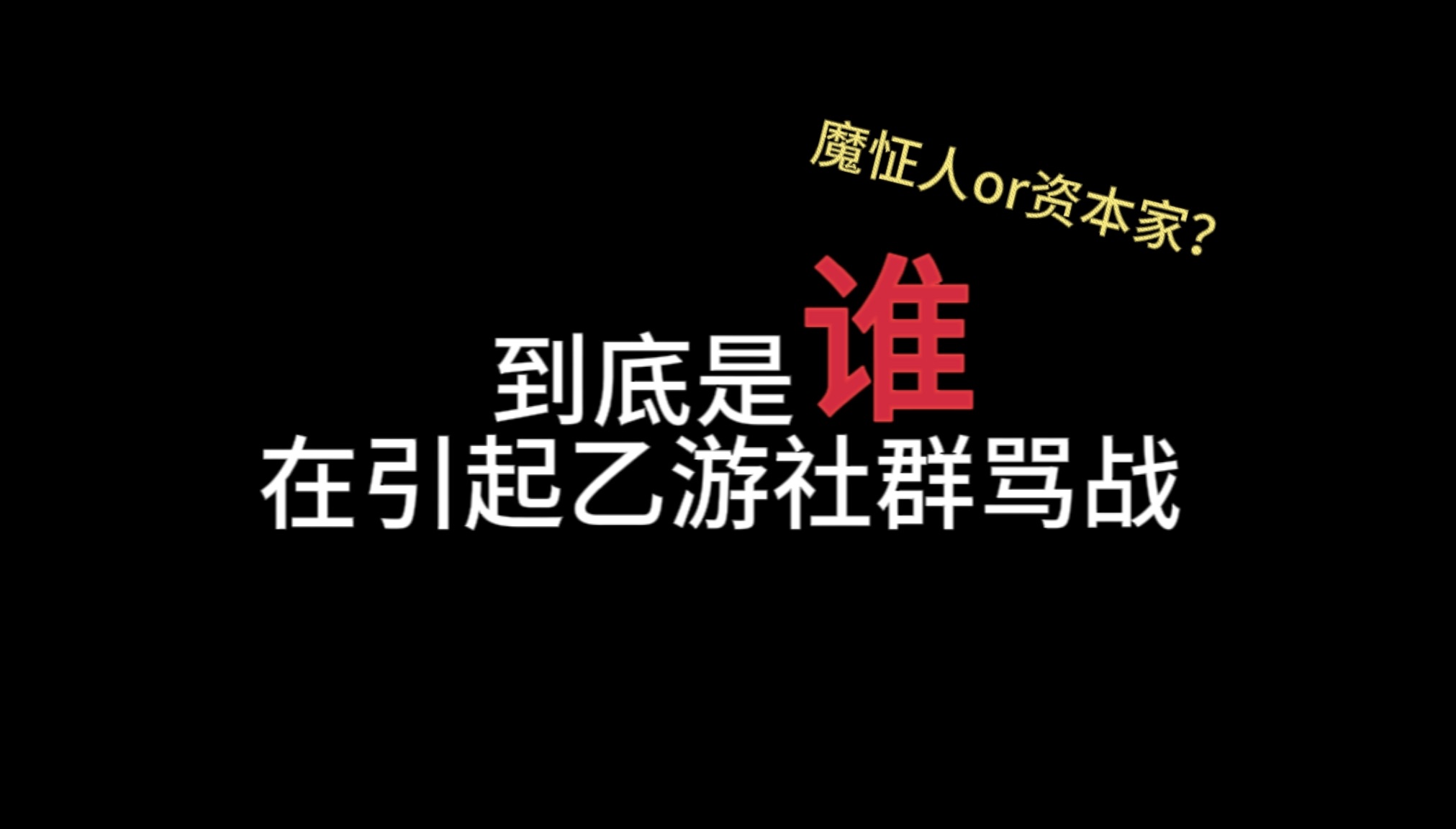 【杂谈】乙游社群争吵背后或许另有真相单机游戏热门视频