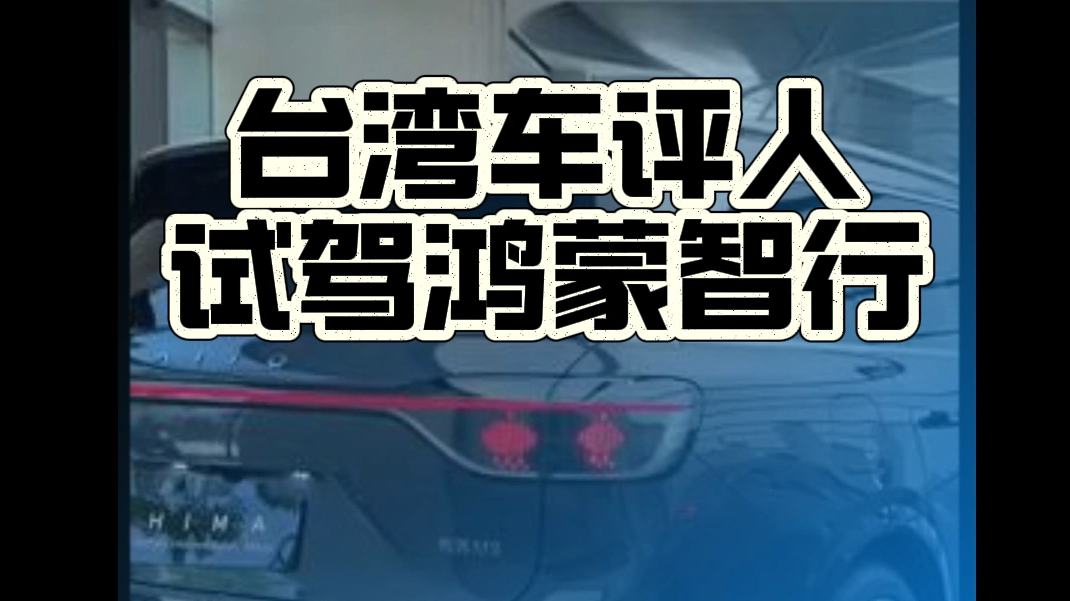 台湾车评人试驾问界M9