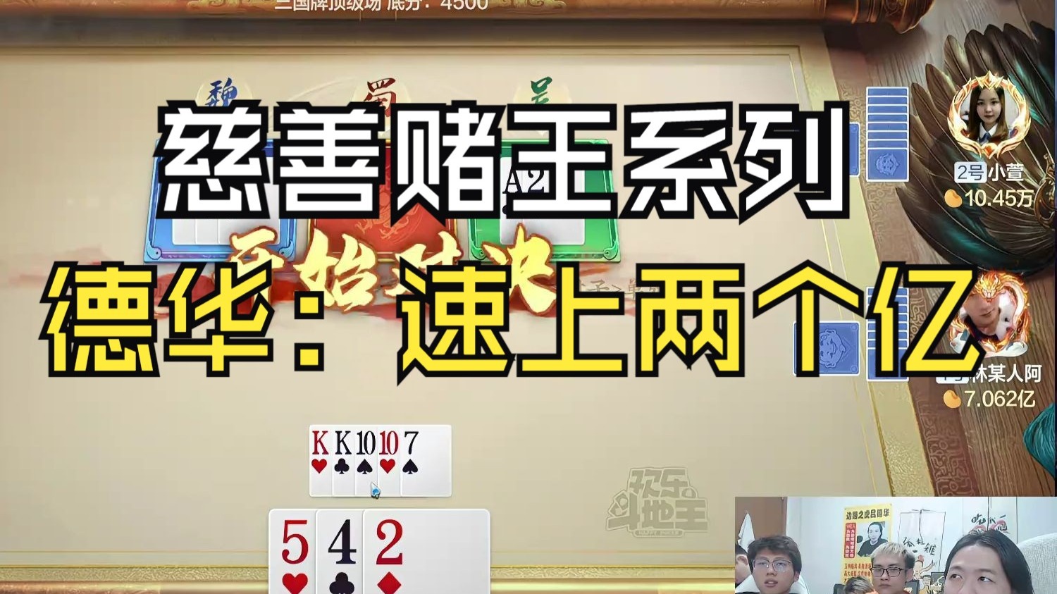 慈善赌王吕德华，德华：速上两个亿