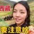 来西藏旅游需要注意啥？藏族姑娘列出6条建议，不要一进藏就洗澡