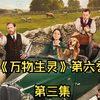《万物生灵/万物即伟大又渺小》第6季【第三集】中英字幕【未删减版