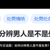 如何分辨男人是不是处男