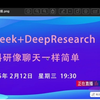 deep seek+deep research 让科研像聊天一样简单