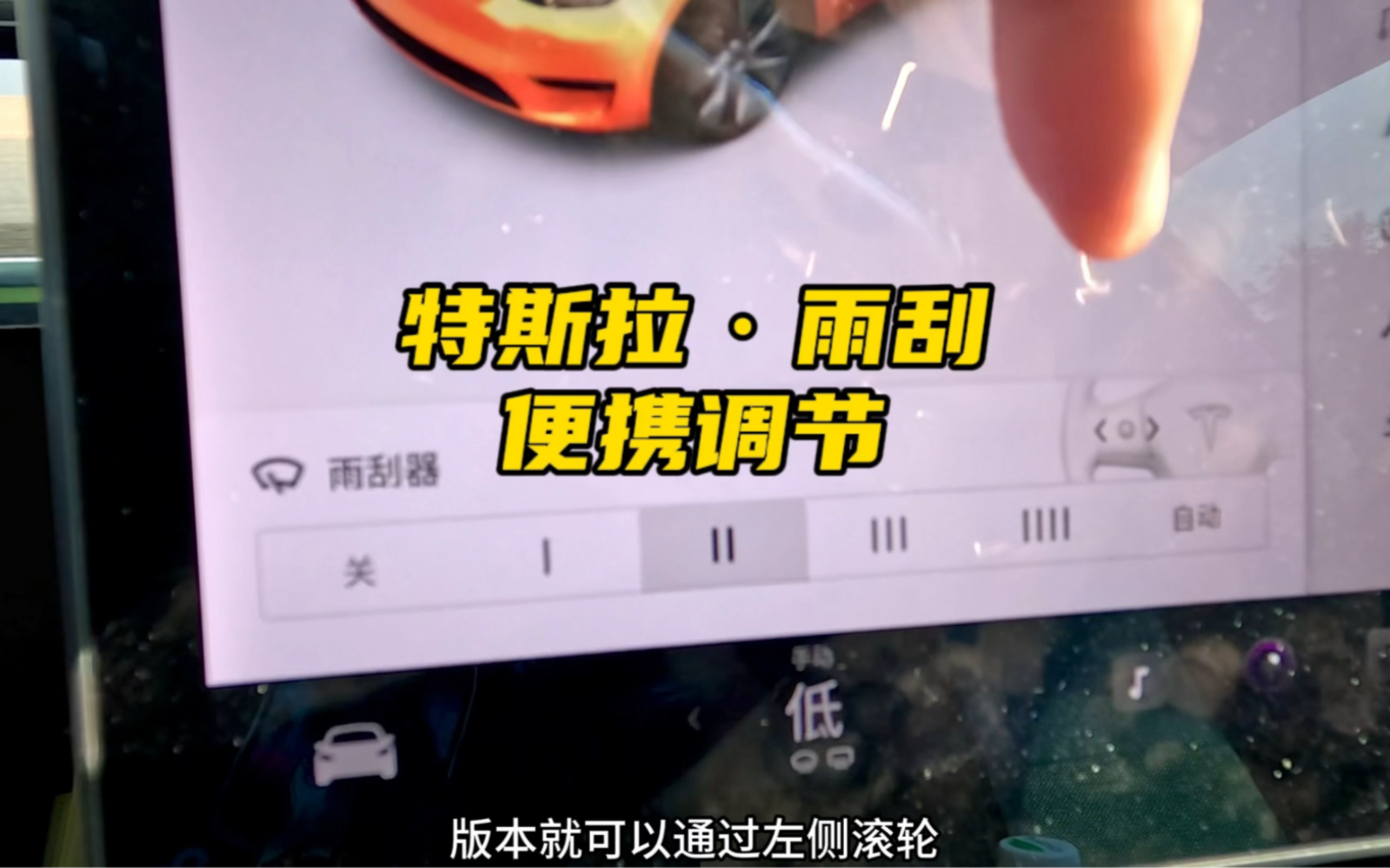【车主百科】特斯拉雨刮器便捷调节和盲操方法