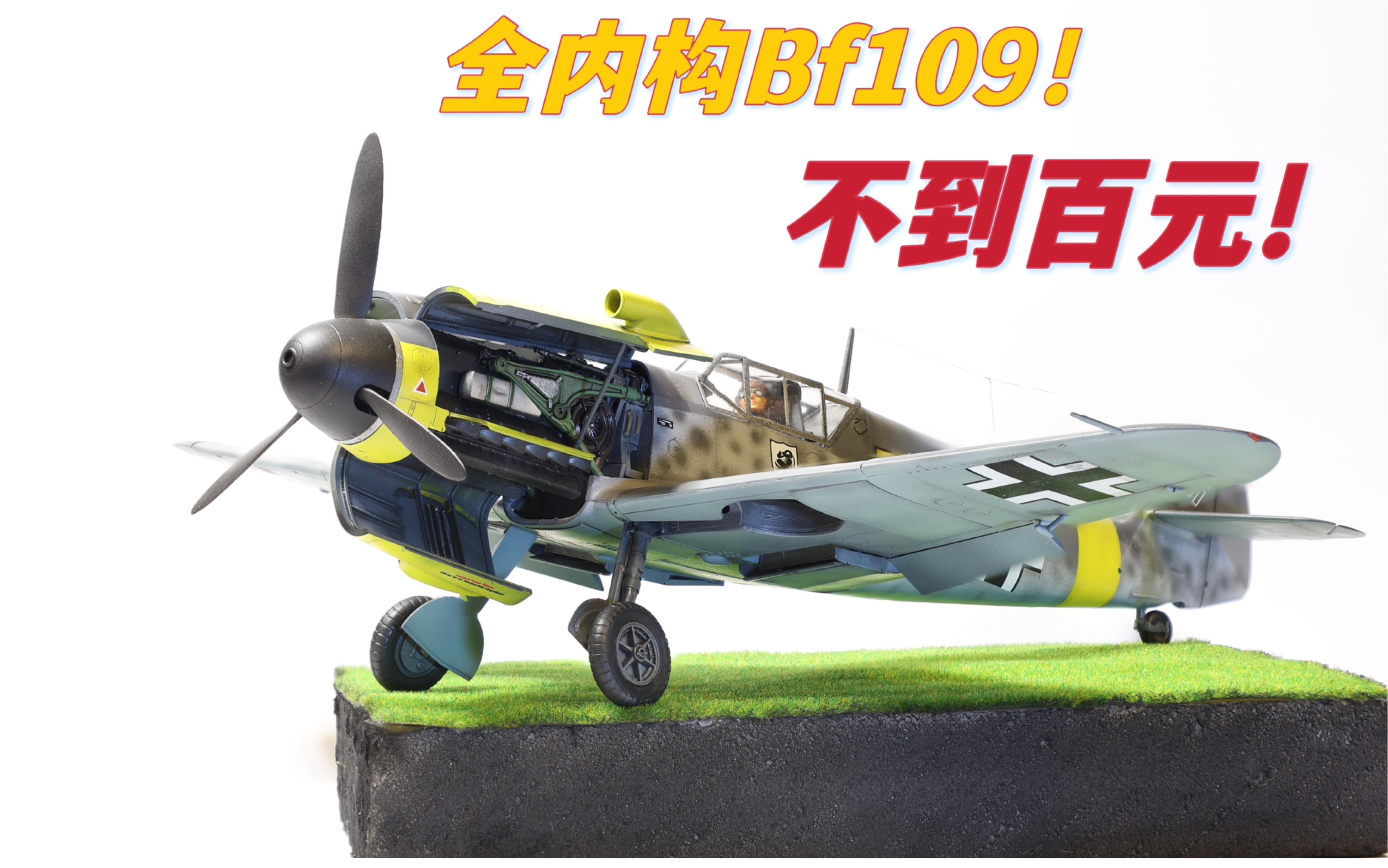 全内购Bf109！不到百元！Zvezda红星1/48 Bf109 f2型简评