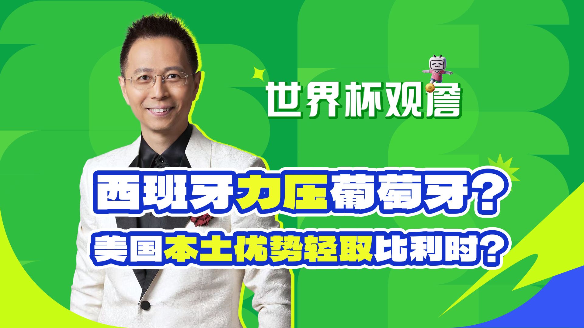 【B站独家】双牙大战西班牙占优，美国队占尽天时地利人和稳胜比利时！