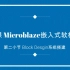 第三课 Microblaze嵌入式软核设计 第二小节 Block Desgin系统搭