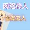 网络热人之金发女人