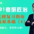 【2021考研政治】状元榜复习指南之马原概念名称（4）【万磊-文都网校】