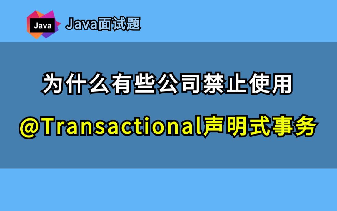 【Java面试题】为什么有些公司禁止使用@Transactional声明式事务？