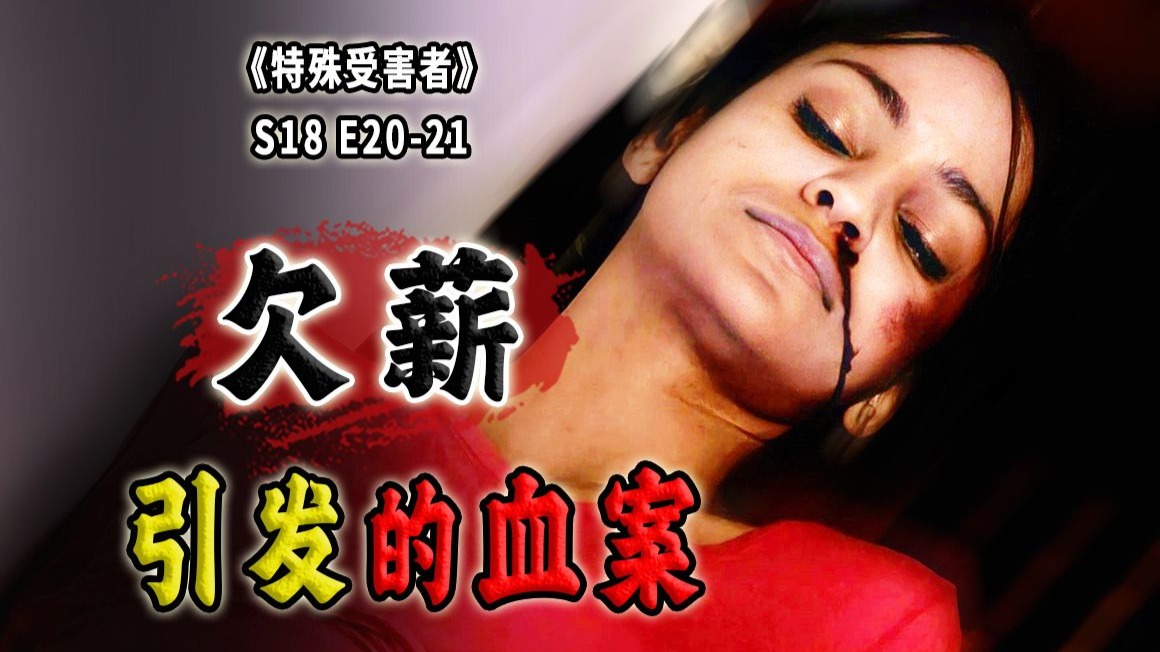 一家四口惨遭无妄之灾，二死二伤竟是欠薪惹的祸？《特殊受害者》S18E20-21