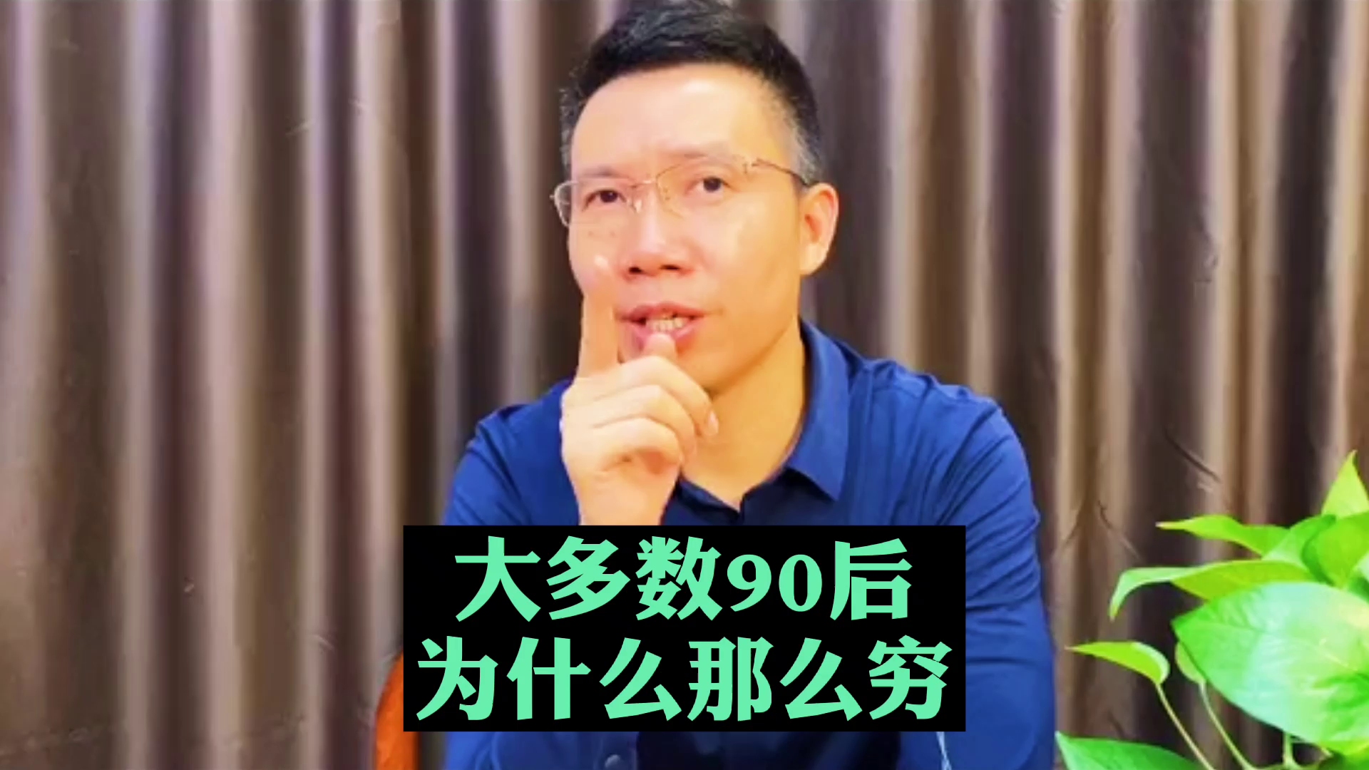 商业说：大多数90后为什么那么穷？